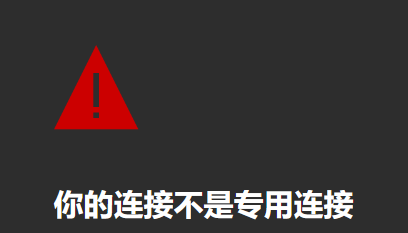 设置CNAME之后显示连接不是专用连接问题分析